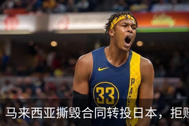 马来西亚撕毁合同转投日本，拒赔中国361亿违约金，最终结果如何？