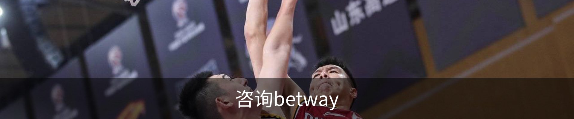 咨询betway