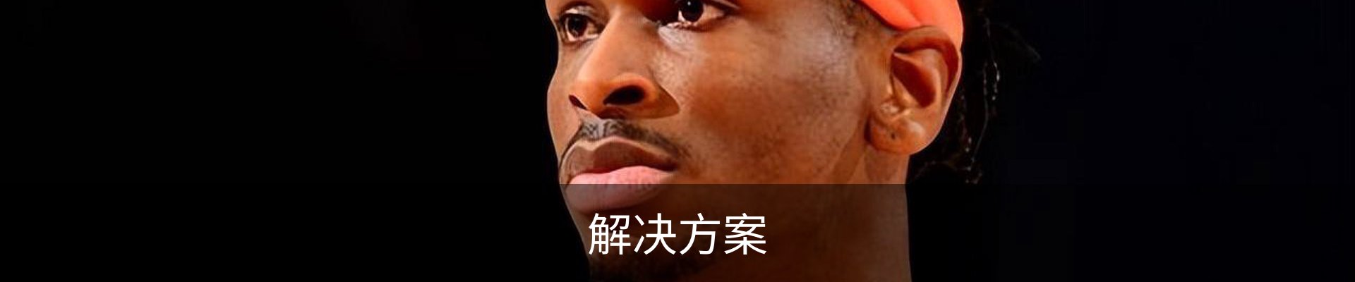 解决方案